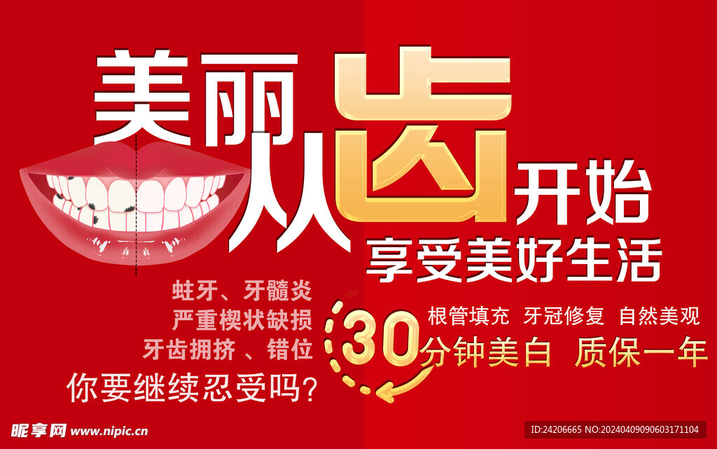 美丽从齿开始