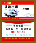 货运出租名片