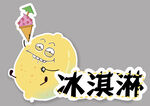 冰淇淋