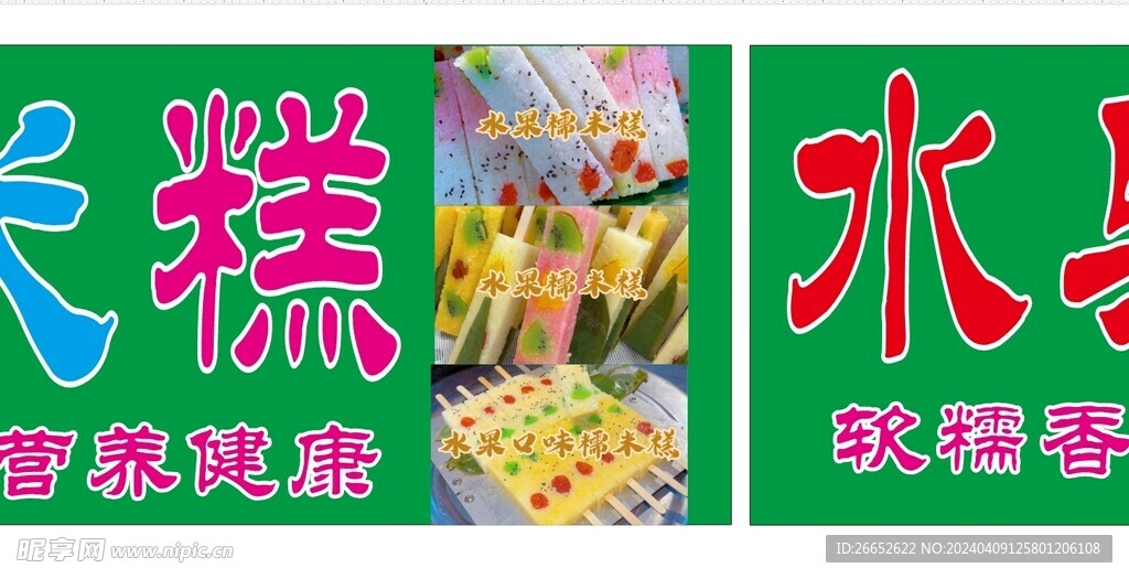 水果糯米糕绿色食品