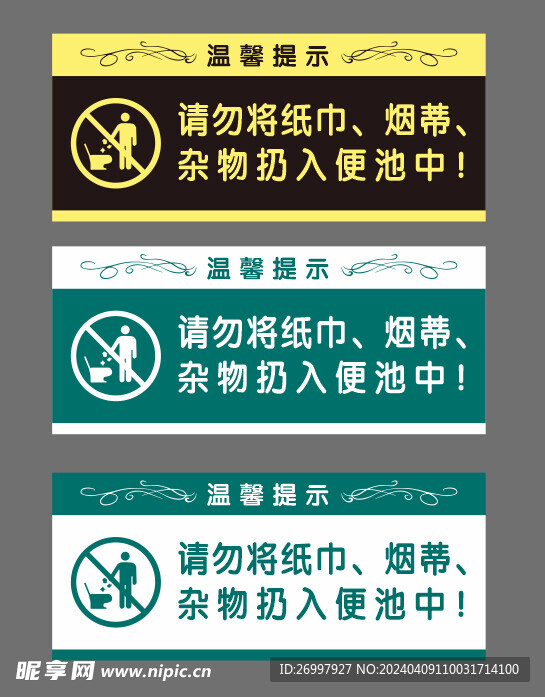温馨提示 纸巾便池