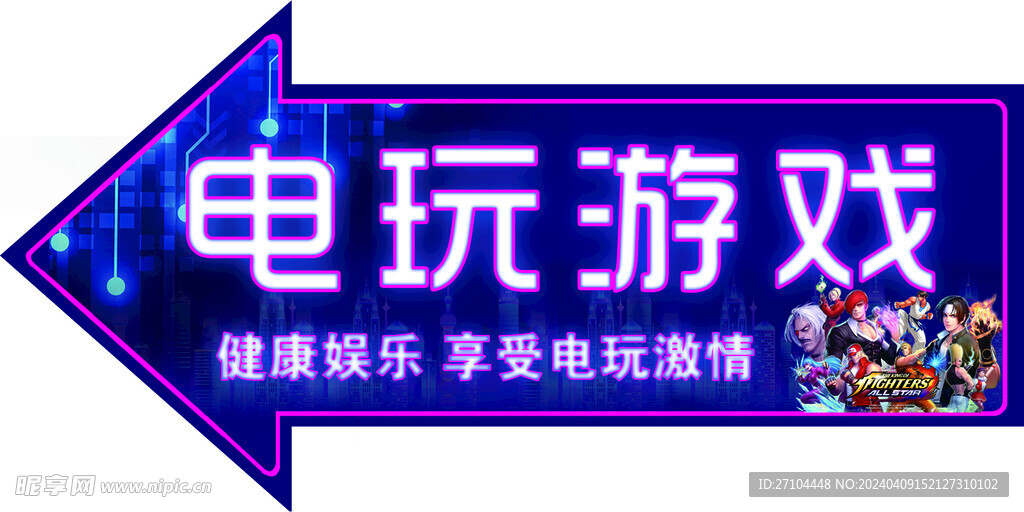 电玩