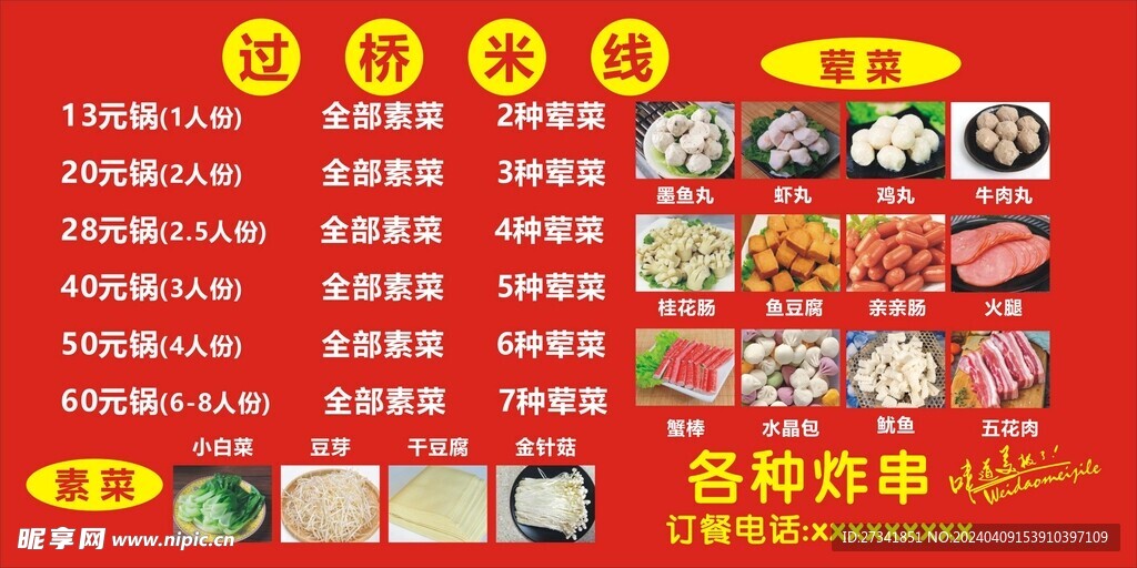 过桥米线