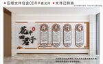 新中式花中四君子校园文化墙