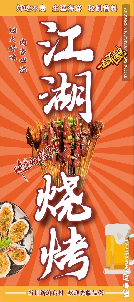 江湖烧烤
