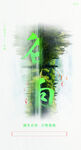 谷雨 节气海报