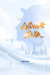 劳动节公益海报