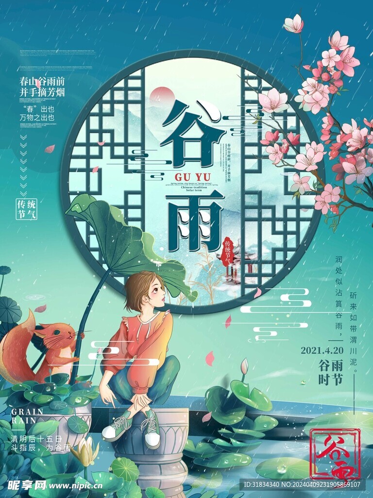 谷雨海报