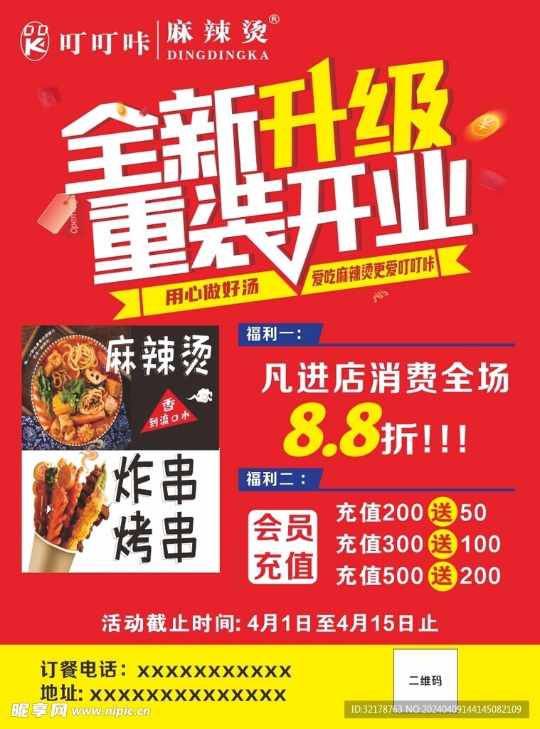 麻辣烫炸串重装开业宣传单