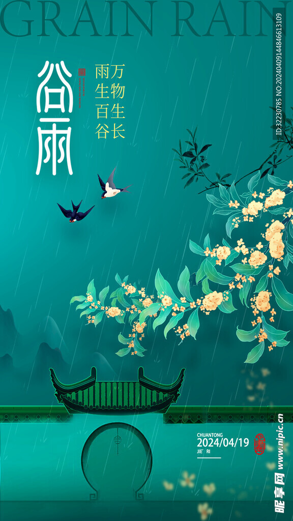 二十四节气 24节气 谷雨