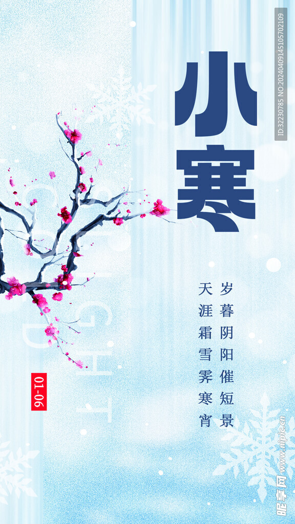 二十四节气 24节气 小寒