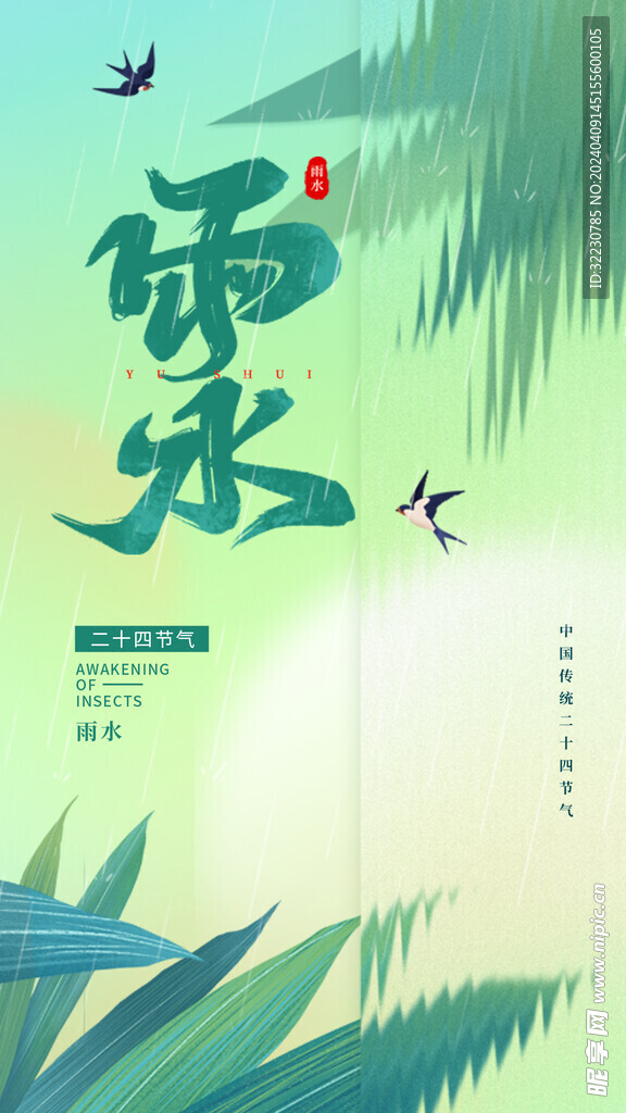 雨水 二十四节气