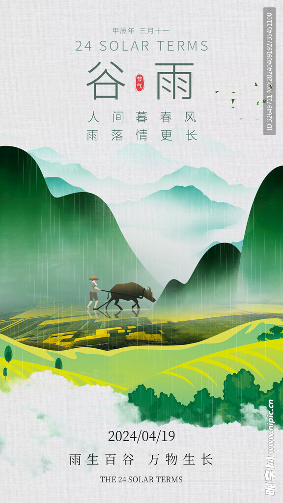 谷雨