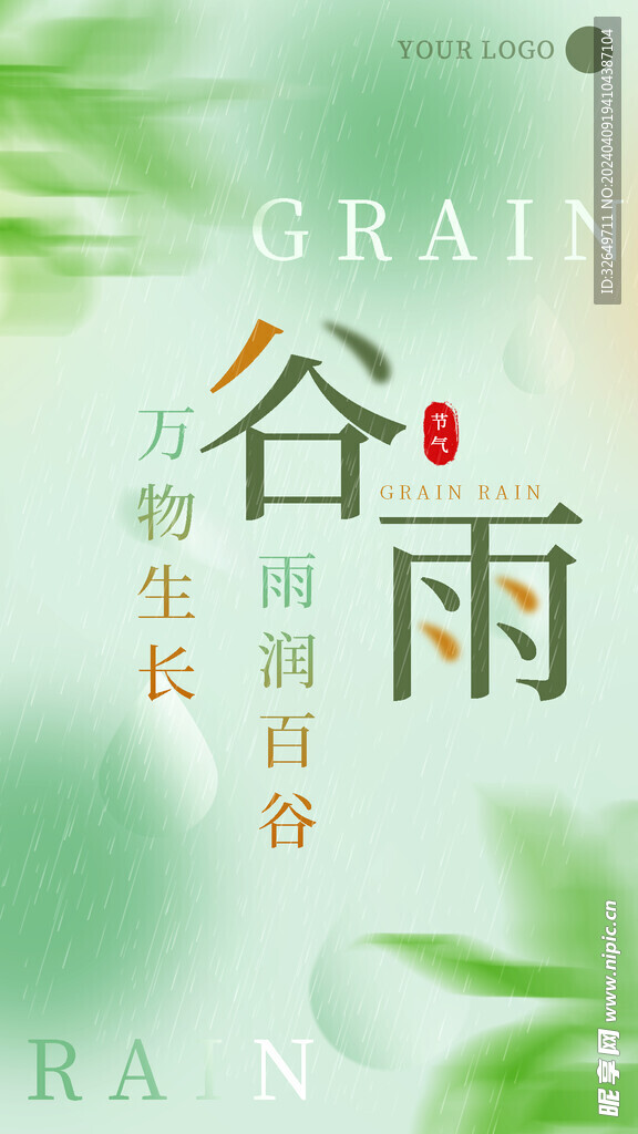 谷雨