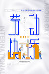 五一海报图片