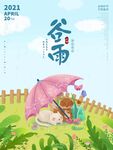 谷雨图片