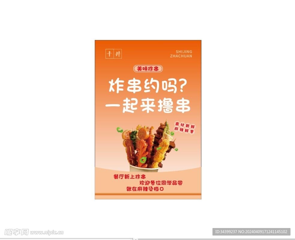 炸串