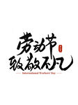 五一劳动节文案毛笔字