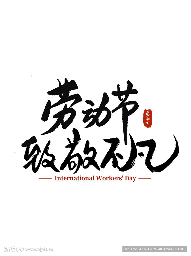 五一劳动节文案毛笔字