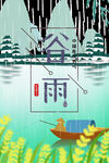 谷雨海报