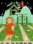 谷雨海报