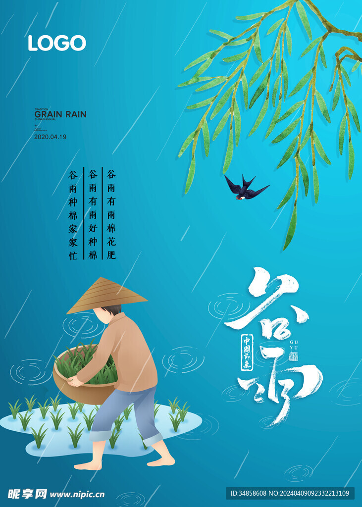 谷雨海报