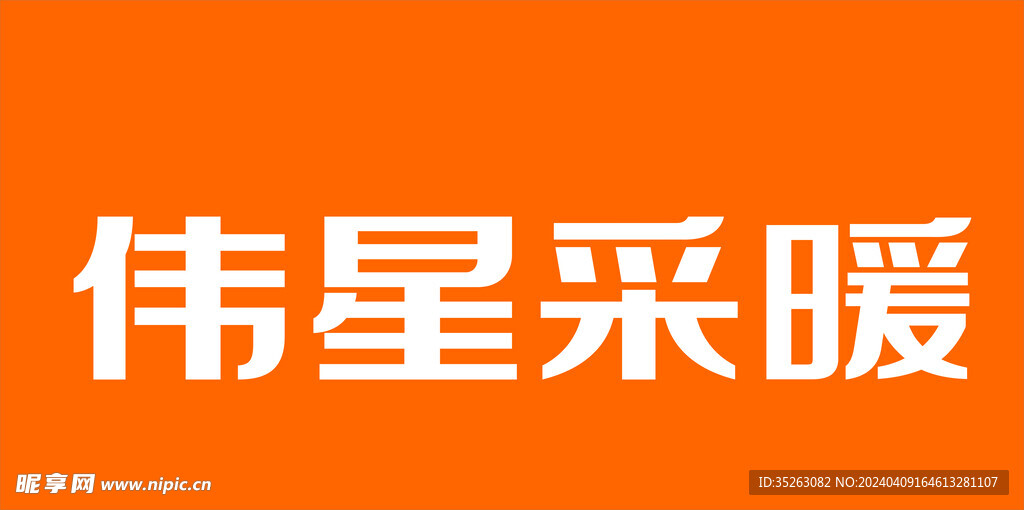 伟星采暖字体