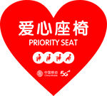 中国移动爱心座椅