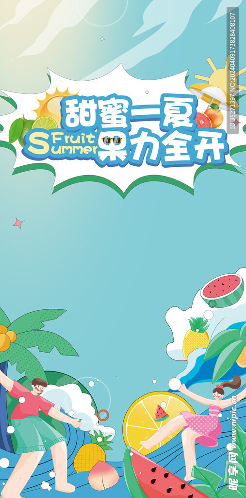 夏日水果海报