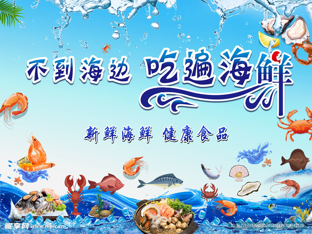 海鲜海报