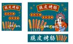 脆皮烤肠