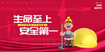 生命至上安全第一