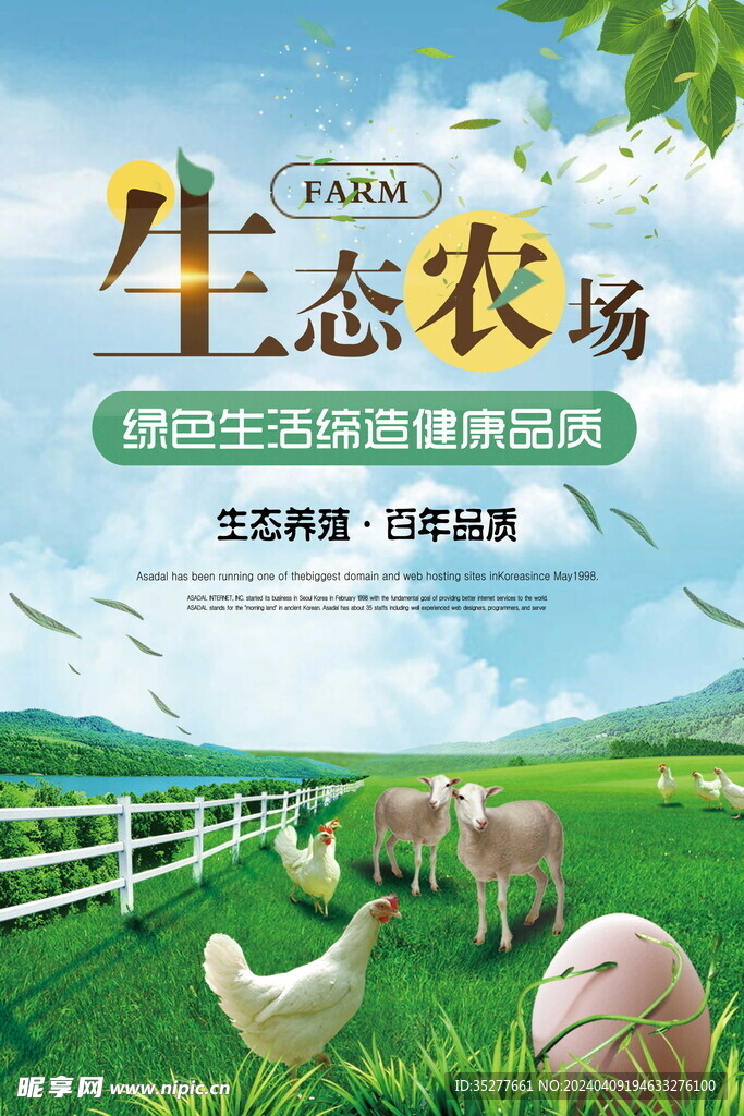 生态农场绿色生活海报