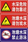 水深危险