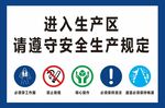 进入生产区请遵守安全生产规定