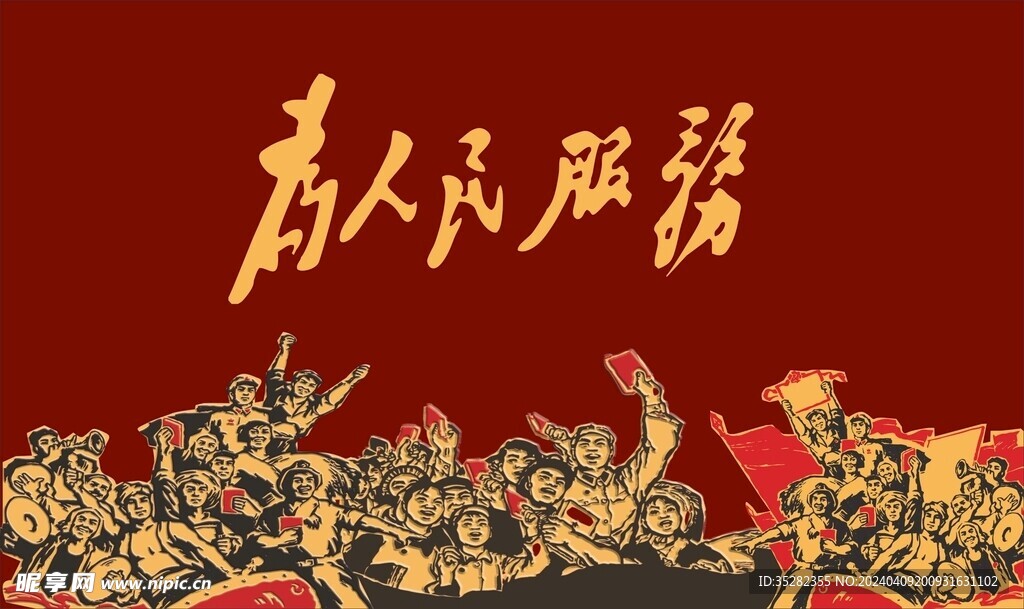 为人民服务