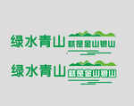 绿水青山就是金山银山