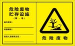 危险废物贮存设施