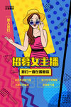 招募女主播