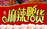 麻辣鸭货