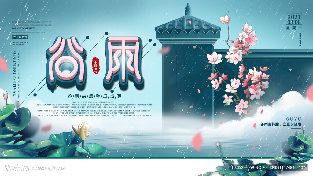 谷雨海报