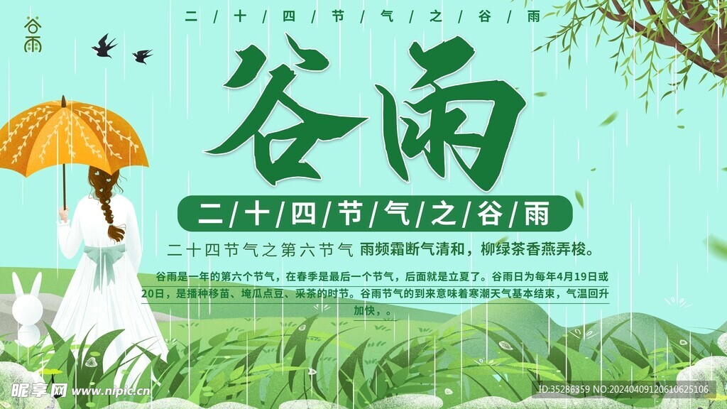 谷雨素材