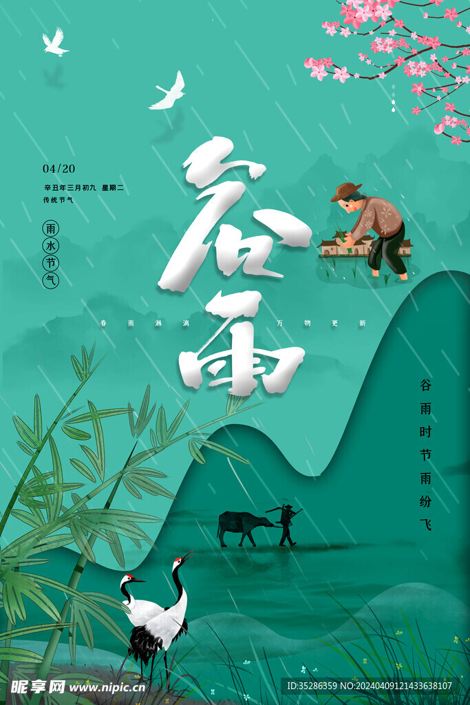 谷雨模板