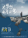 青年节创意