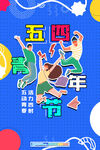 五四青年节主题