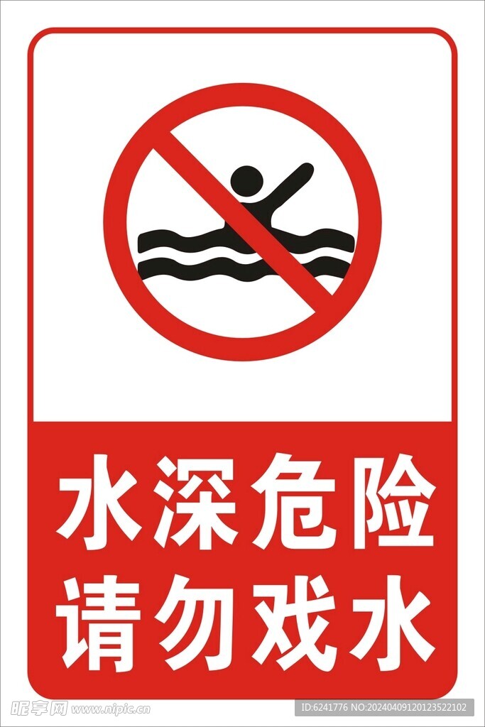 水深危险请勿戏水