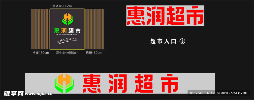 惠润超市门头