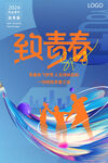 致青春海报