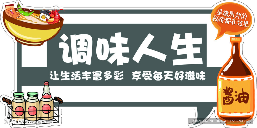 调味人生