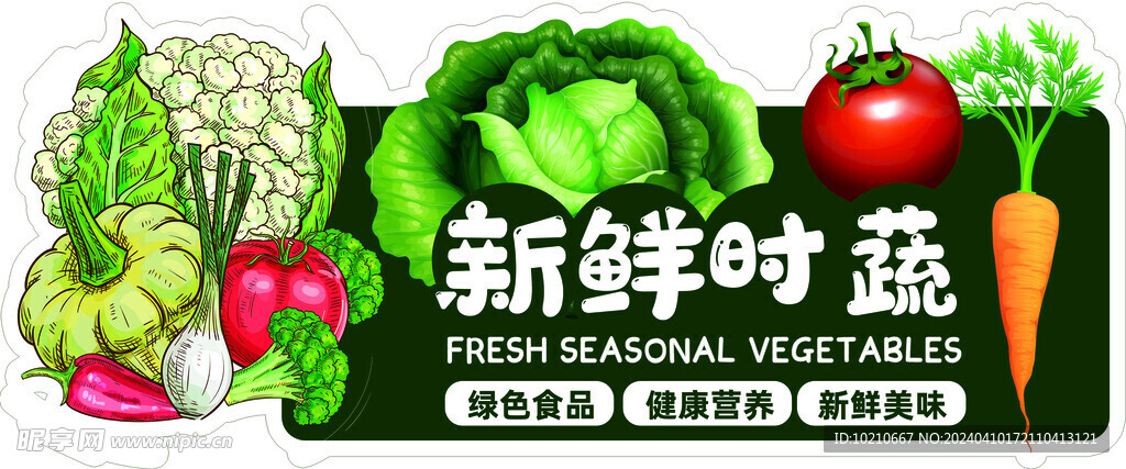 新鲜时蔬